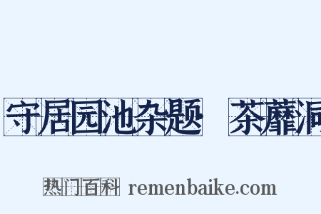 守居园池杂题·茶蘼洞是什么意思的图片